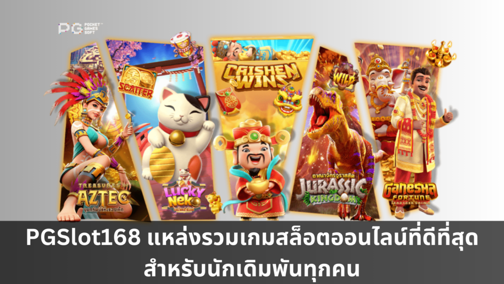 PGSlot168 แหล่งรวมเกมสล็อตออนไลน์ที่ดีที่สุดสำหรับนักเดิมพัน